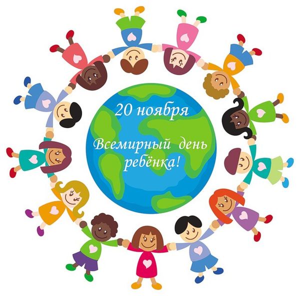 Всемирный день ребенка, день ребенка, день детей, всемирный день ребенка открытки