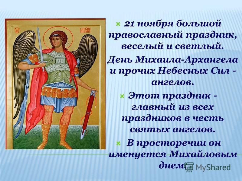 21 ноября праздники, михайлов день, праздник михайлов день, день ангела, день михаила поздравления, день ангела михаила