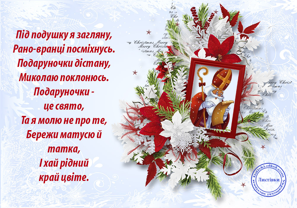 День святого Миколая, День святого Миколая 2019, привітання з Днем святого Миколая, листівки і привітання з Днем святого Миколая