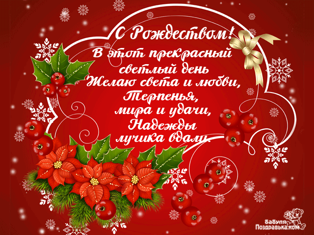 Рождество, с Рождеством, Поздравление с Рождеством, Рождество Христово, с Рождеством Христовым
