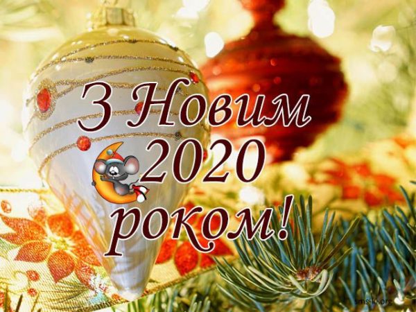  з Новим роком, Новий рік 2020, Новий рік 2020 листівки та привітання