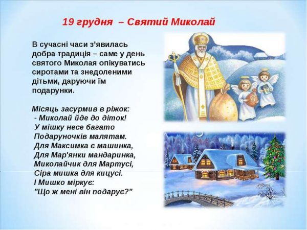 День святого Миколая, День святого Миколая 2019, привітання з Днем святого Миколая, листівки і привітання з Днем святого Миколая