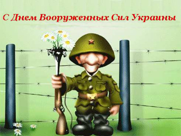 День Вооруженных сил Украины