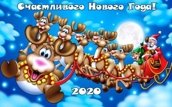 Новый год 2020, открытки с Новым годом, открытки с Новым 2020 годом, открытки с Новым годом 2020, поздравления с Новым годом, открытки и поздравления с новым 2020 годом