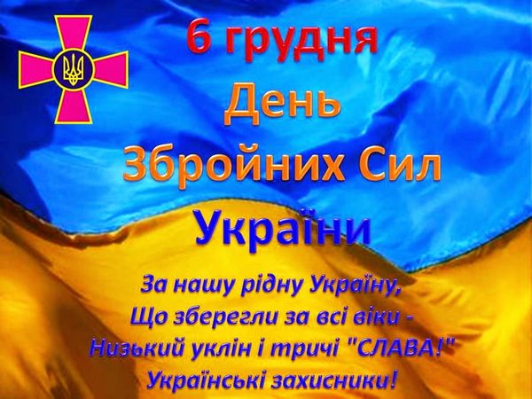 День збройних сил України: привітання та листівки