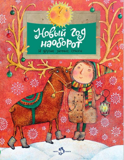 детские книги про зиму и новый год