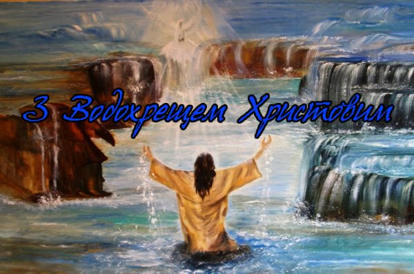 крещение, водохрещя, поздравление с крещением, привітання з водохрещам, крещение 2020, водохреща 2020