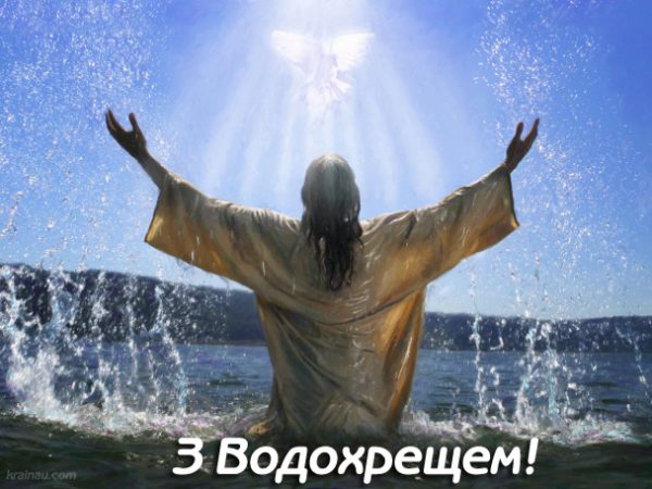 крещение, водохрещя, поздравление с крещением, привітання з водохрещам, крещение 2020, водохреща 2020