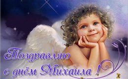 С днем ангела Михаила, поздравления Михаилу, открытки по именам, открытки Михаилу