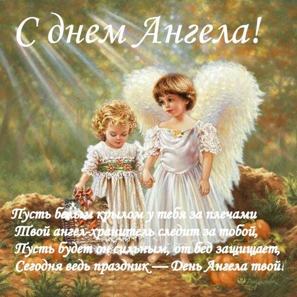С днем ангела Михаила, поздравления Михаилу, открытки по именам, открытки Михаилу