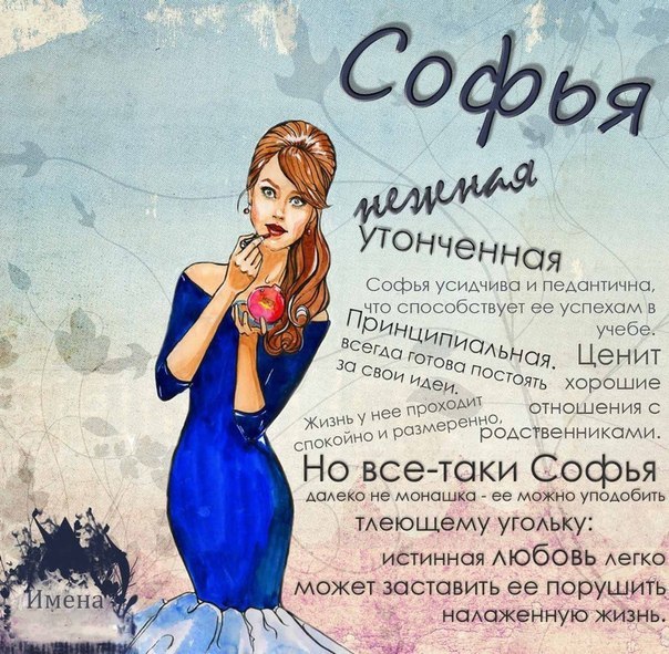 Поздравления по именам, поздравления Софии, открытки с именем Соня, картинки с именем София