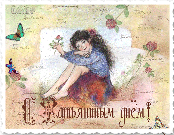 Татьянин день поздравления, Татьянин день открытки, поздравления с днем ангела, с днем ангела, поздравления с днем Татьяны