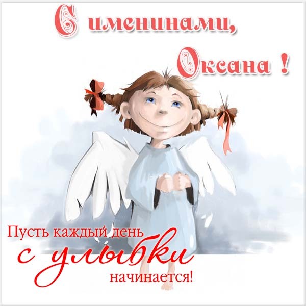 С днем ангела Оксаны, открытки с днем Оксаны, поздравления с именинами Оксаны