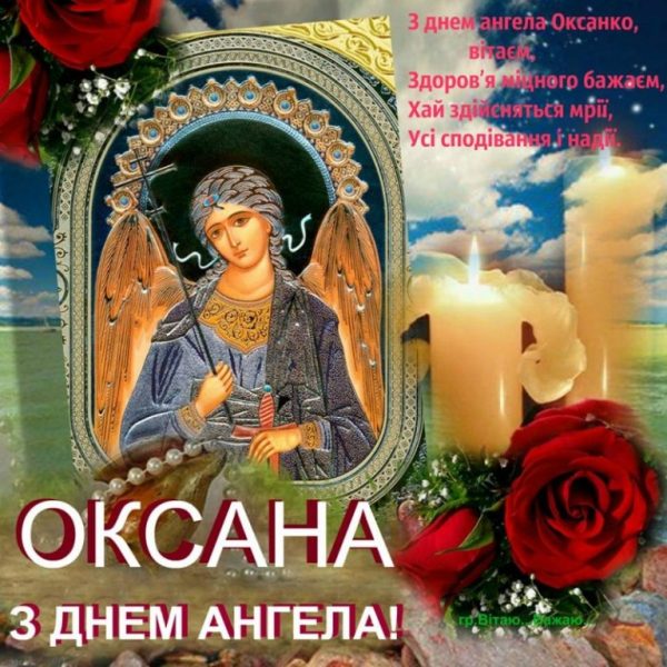 З днем ангела Оксани, листівки з днем Оксани, привітання з іменинами Оксани
