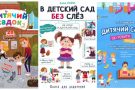 Готовимся к детскому саду: 10 книг для детей и родителей