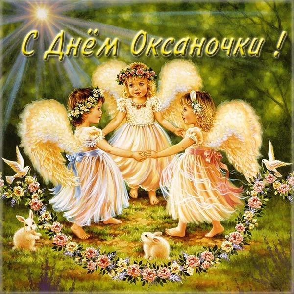 С днем ангела Оксаны, открытки с днем Оксаны, поздравления с именинами Оксаны