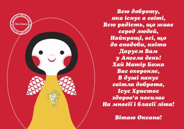 З днем ангела Оксани, листівки з днем Оксани, привітання з іменинами Оксани