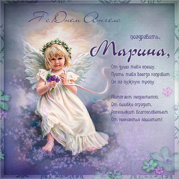 День ангела Марины, именины Марины, с именинами Марины, с именинами Марина открытки, День ангела Марины поздравления, День ангела Марины картинки