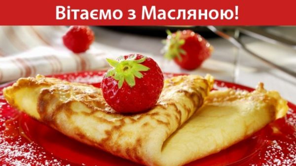  Масляна 2020, Масляна привітання, привітання з масляною,  