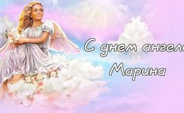 День ангела Марины, именины Марины, с именинами Марины, с именинами Марина открытки, День ангела Марины поздравления, День ангела Марины картинки