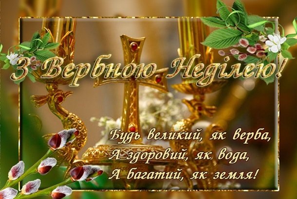 Вербна неділя листівки і привітання Вербна неділя, Вербна неділя листівки і привітання, привітання з вербною неділею