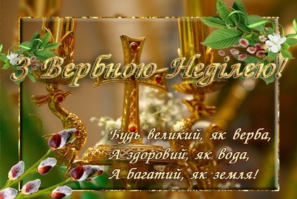 Вербна неділя, Вербна неділя листівки і привітання, привітання з вербною неділею