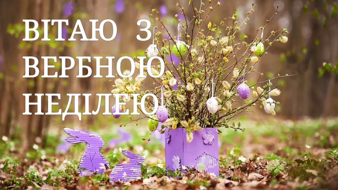 Вербна неділя листівки і привітання Вербна неділя, Вербна неділя листівки і привітання, привітання з вербною неділею