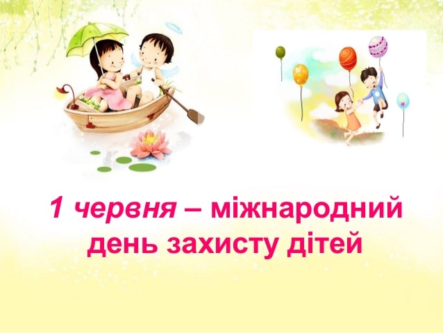 День захисту дітей, міжнародний День захисту дітей