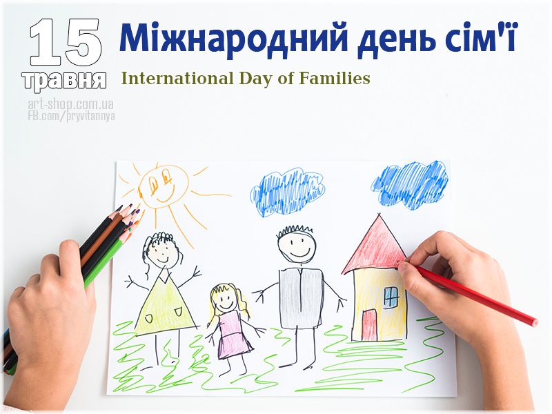 Міжнародний День сім'ї листівки