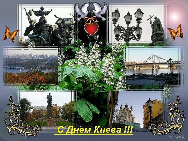 День Киева, день Киева 2020, с днем киева, стихи о киеве, киев картинки, киев опткрытки, открытки с днем киева
