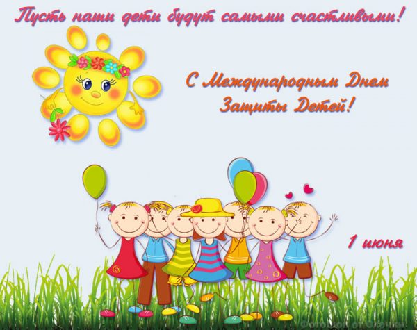 День защиты детей, международный день защиты детей, день защиты детей поздравления, день защиты детей картинки
