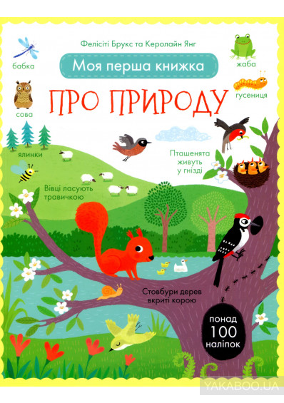 книжки про природу для дітей