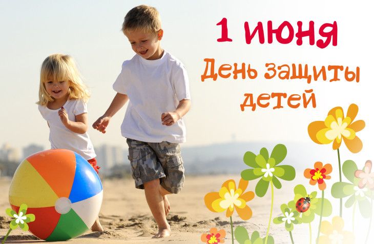 День защиты детей, международный день защиты детей, день защиты детей поздравления, день защиты детей картинки