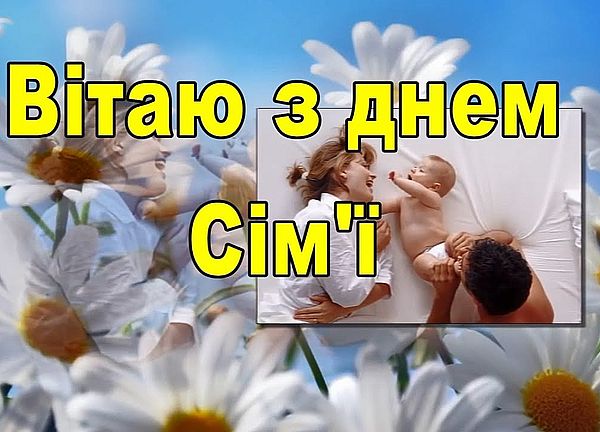 Привітання та листівки в день сім'ї