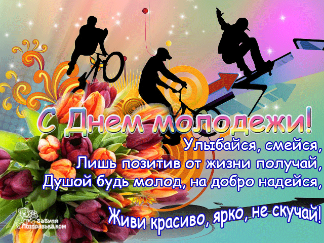 День молодежи, когда день молодежи, день молодежи украины, День молодежи открытки, День молодежи поздравления, День молодежи смс