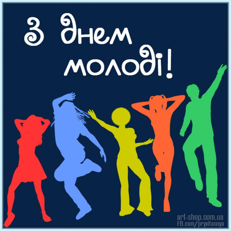 День молоді України, з днем молоді, привітання з днем молоді, з днем молоді листівки