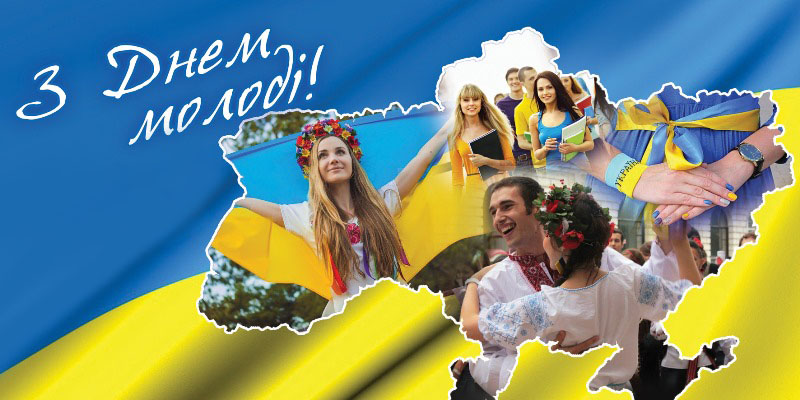 День молоді України, з днем молоді, привітання з днем молоді, з днем молоді листівки