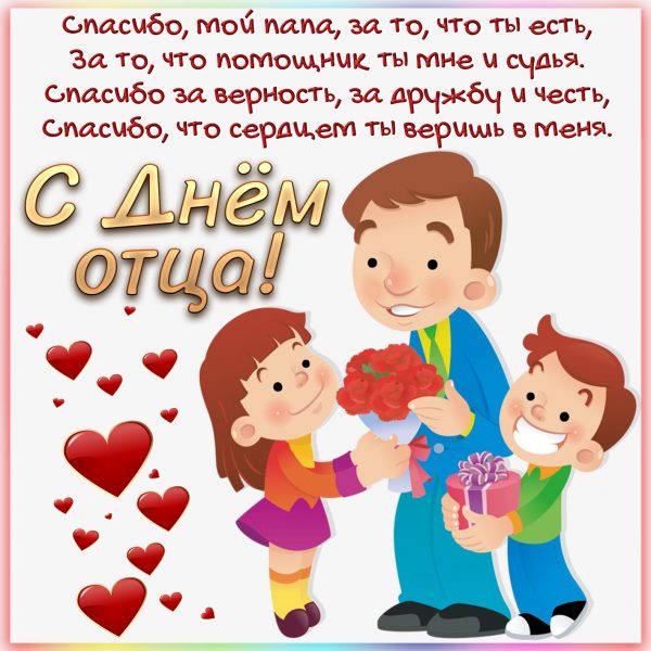 День отца, международный день отца, день отца в Украине, с днем отца, день отца поздравления, день отца открытки и картинки