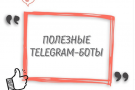 5 идеальных Telegram-ботов
