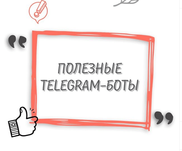 5 идеальных Telegram-ботов