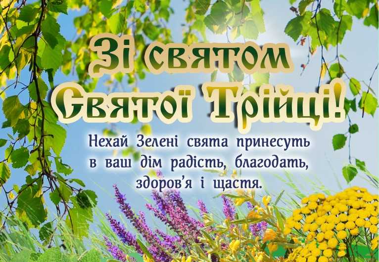 Привітання з Трійцею, Трійця 2022 Привітання з Трійцею, Трійця 2022
