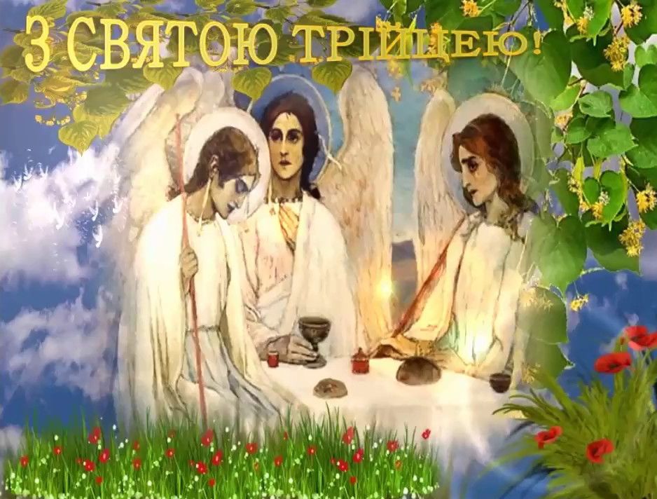 Привітання з Трійцею, Трійця 2022 Привітання з Трійцею, Трійця 2022