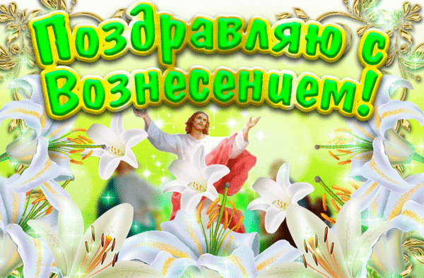 Вознесение Господне, Открытки с Вознесением Господним, картинки с Вознесением Господним
