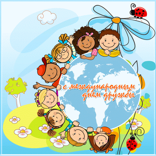 Международный день дружбы, Международный день дружбы поздравления, Международный день дружбы открытки