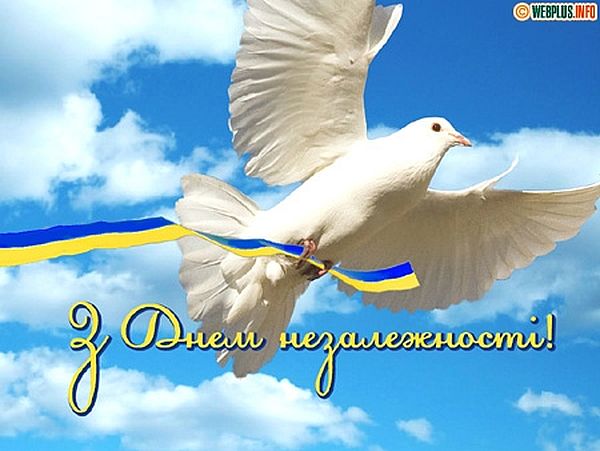 День незалежності, День незалежності України, з днем Незалежності, з днем Незалежності листівки, з днем Незалежності привітання