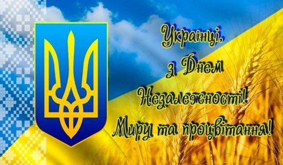 День незалежності, День незалежності України, з днем Незалежності, з днем Незалежності листівки, з днем Незалежності привітання