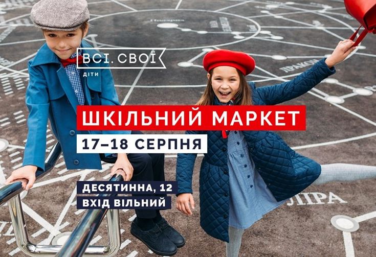 школьные ярмарки в Киеве в 2019 