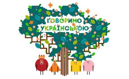 телеканал "Плюс Плюс", проект "Говоримо українською", Трикутя, Квадрик, Кружко, громадська позиція, розвиток патріотизму в Україні, українська мова на телеканалах, поширення української мови серед населення