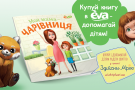 «Пригоди Єви та Рудаськи»: книга, яка допоможе дітям радіти життю