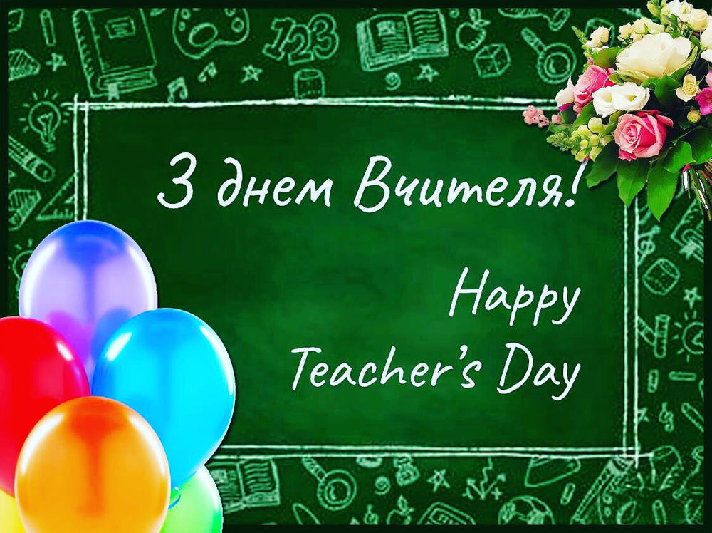 День учителя, День вчителя 2019, З Днем вчителя: листівки та привітання, привітання з днем вчителя
